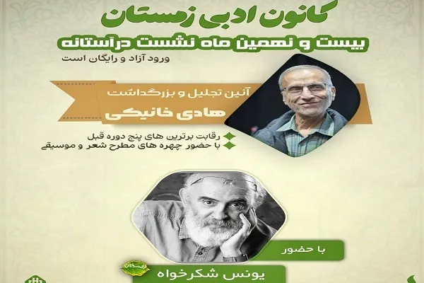 آئین تجلیل و بزرگداشت «هادی خانیکی» برگزار می‌‌شود