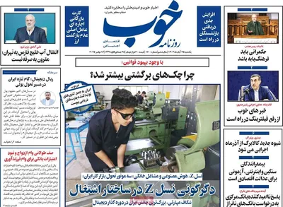 صفحه نخست روزنامه‌های یکشنبه ۲۵ آبان ۱۴۰۴