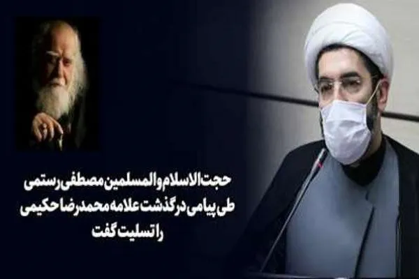 حجت‌الاسلام رستمی درگذشت علامه محمدرضا حکیمی را تسلیت گفت