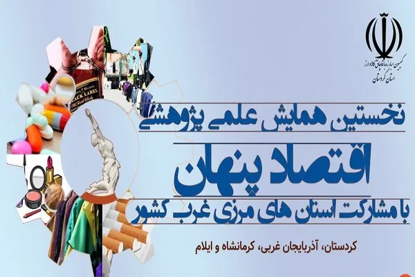همایش «اقتصاد پنهان» در کردستان آغاز شد