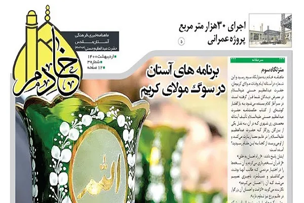سومین شماره ماهنامه خبری – فرهنگی آستان حضرت عبدالعظیم(ع) منتشر شد