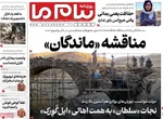 صفحه نخست روزنامه‌های ‌چهارشنبه ۱۴ آبان ۱۴۰۴