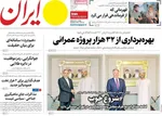 صفحات نخست روزنامه‌های شنبه ۱۸ بهمن ۱۴۰۴