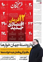 صفحات نخست روزنامه‌های ‌سه‌شنبه ۱۶ دی ۱۴۰۴