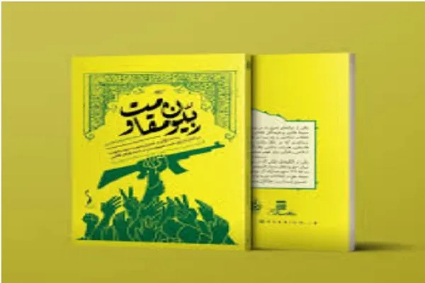 کتاب  «ربیون مقاومت»