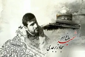 سومین یادواره بزرگداشت شهید مدافع حرم «سجاد زبرجدی» برگزار می‌شود
