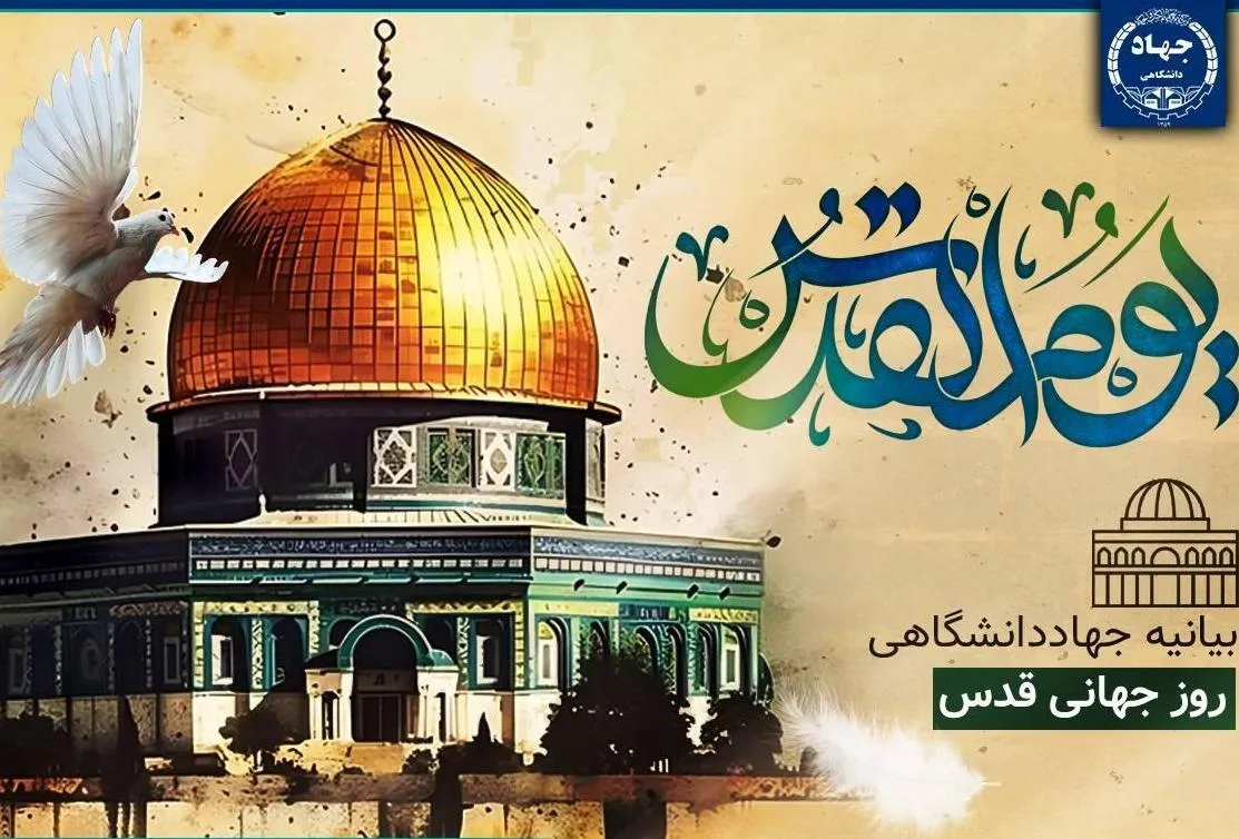 بیانیه جهاددانشگاهی به مناسبت روز جهانی قدس