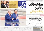 صفحات نخست روزنامه‌های شنبه ۲۶ اردیبهشت ۱۴۰۵