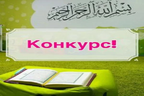 Коранический центр «Зейд бин Сабит» при ДУМСО объявил о конкурсе.