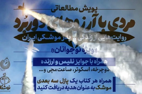 پویش مطالعاتی «مردی با آرزوهای دوربرد» آغاز شد