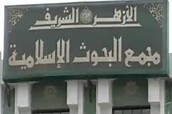 مصر: مجمع البحوث الإسلامية ينظم مسابقة قرآنية للطلاب الوافدين