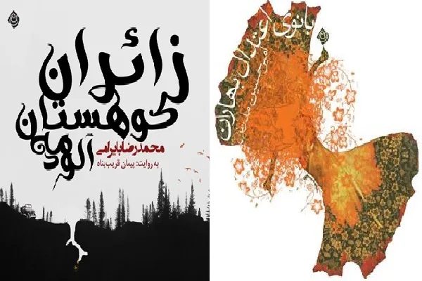 شنیدن ماجرای «بانوی اعتدال  بهاران» از «زائران کوهستان مه‌آلود»