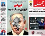 صفحه نخست روزنامه‌های ‌چهارشنبه ۳ دی ۱۴۰۴
