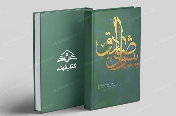 «پیشوای صادق»؛ «ششمین باغبان اندیشه»