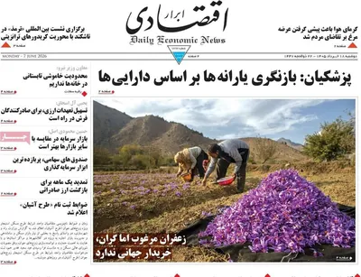 صفحات نخست روزنامه‌های دوشنبه ۱۸ خرداد ۱۴۰۵