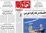 صفحه نخست روزنامه‌های چهارشنبه ۲۹ مرداد ۱۴۰۴