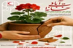 آغاز پویش ملی «خانه‌ات آباد»