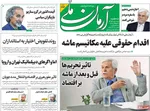 صفحه نخست روزنامه‌های سه‌شنبه ۸ مهر ۱۴۰۴