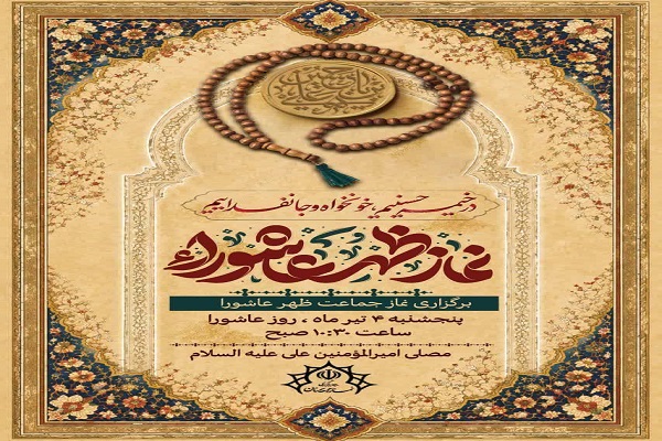 طنین «نماز ظهر عاشورا» در مصلای سمنان؛ فریاد ایستادگی در خیمه حسینی