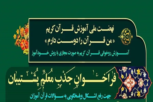 اعلام فراخوان جذب معلم پشتیبان در طرح ملی نهضت آموزش قرآن