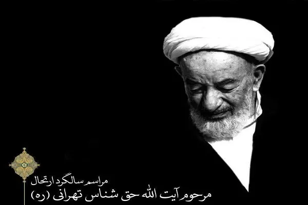 مراسم سالگرد آیت‌الله حق‌شناس برگزار می‌شود