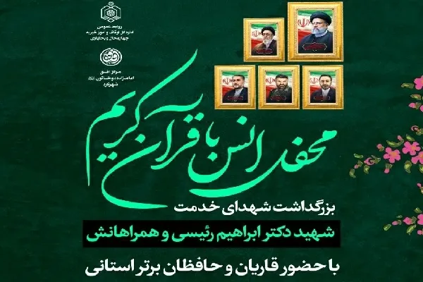 محفل قرآنی بزرگداشت شهدای خدمت در شهرکرد برگزار می‌شود