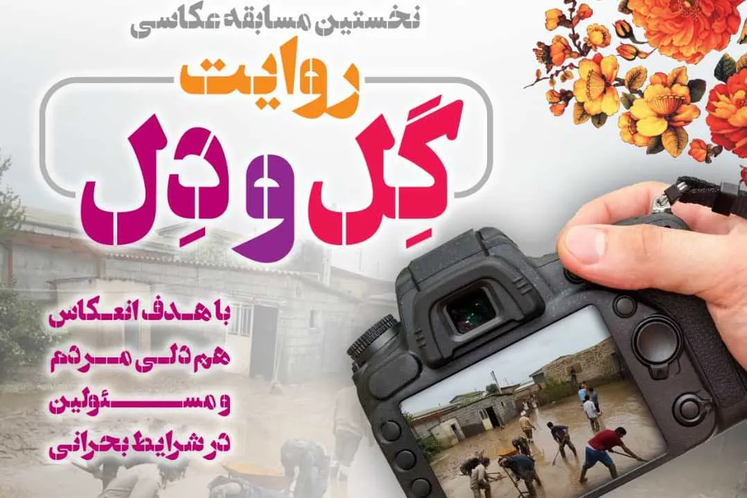 فراخوان مسابقه عکس «روایت گِل و دِل» منتشر شد