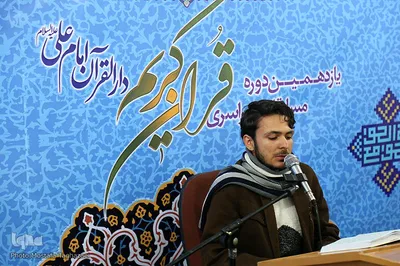 یازدهمین دوره مسابقات قرآن دارالقرآن امام علی(ع)