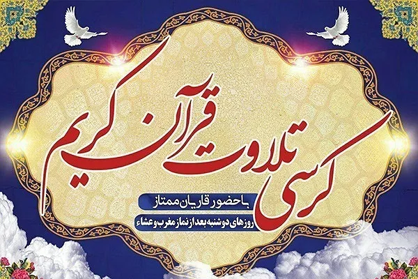 برگزاری کرسی تلاوت و تفسیر قرآن در علی‌آباد کتول