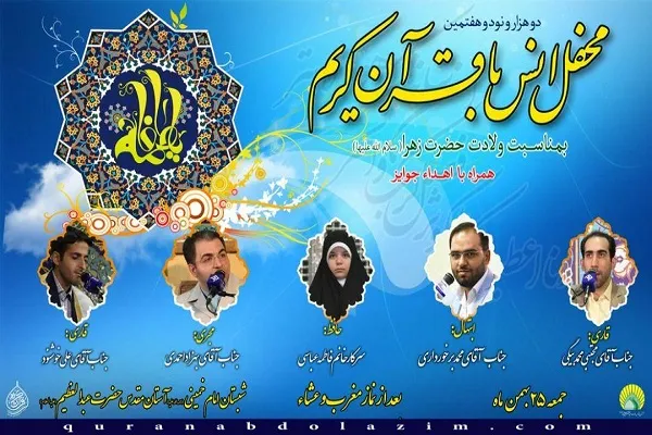 حضور قاریان ممتاز در محفل انس با قرآن حضرت عبدالعظیم حسنی(ع)