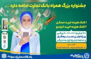 جوایز دوره اول جشنواره بزرگ همراه بانک تجارت قرعه کشی شد