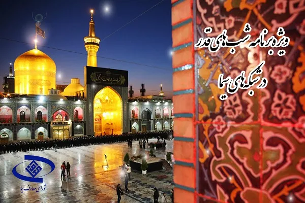 اعلام پخش مراسم احیای شب بیست‌ویکم در شبکه‌های سیما