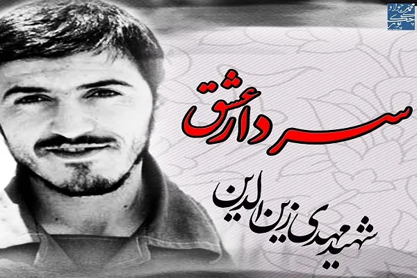 خاطره‌ای از شهید زین‌الدین؛ از بیت‌المال چیزی همراه من نباشد