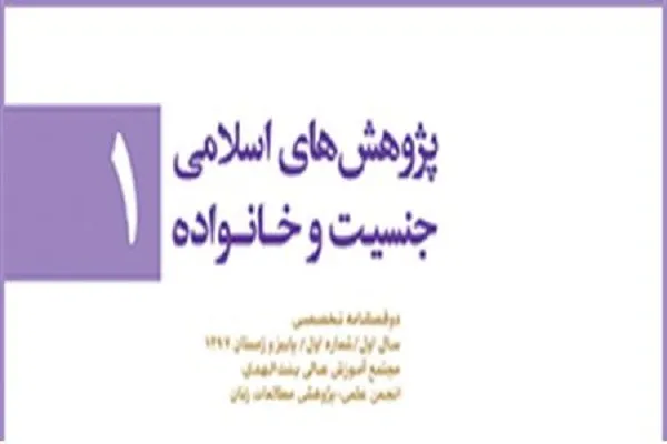 شماره نخست نشریه «پژوهش‌های اسلامی جنسیت و خانواده» منتشر شد