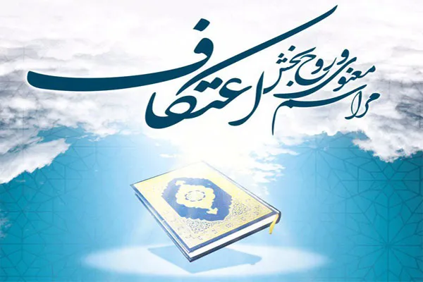 ثبت نام اعتکاف رمضانیه در ملایر