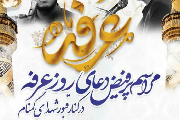 قرائت دعای عرفه در دانشکده علوم قرآنی شیراز