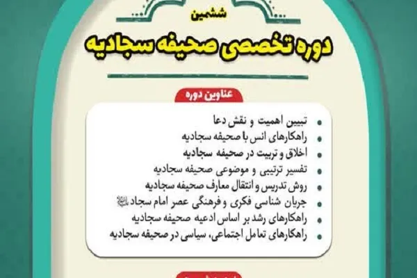 دوره تخصصی صحیفه سجادیه برگزار می‌شود