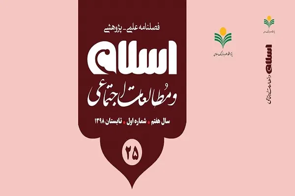 راهکارهای قرآنی مواجهه با «خودشیء‌انگاری زنان» در «اسلام و مطالعات اجتماعی»