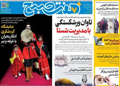 صفحات نخست روزنامه‌های شنبه ۱۱ بهمن ۱۴۰۴