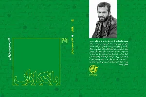 خاطرات شهید پازوکی در «یادگاران 29» منتشر شد