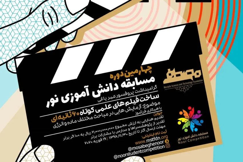 فراخوان چهارمین دوره مسابقه دانش‌آموزی نور پایان یافت