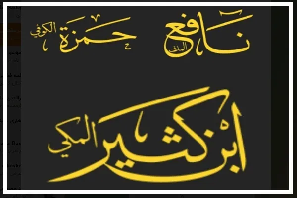 فراخوان برگزاری دوره آموزشی قواعد روایات «نافع، حمزه و ابن‌کثیر مکی»