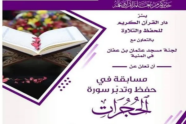 لبنان: إقامة مسابقة قرآنية في حفظ وتدبر سورة 