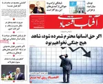 صفحه نخست روزنامه‌های دوشنبه ۲۹ اردیبهشت ۱۴۰۴