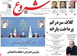 صفحات نخست روزنامه‌های ‌سه‌شنبه ۱۶ دی ۱۴۰۴