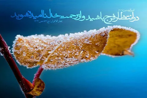 انتظار فرج؛ امید به زندگی و شکستن بن‌بست‌ها