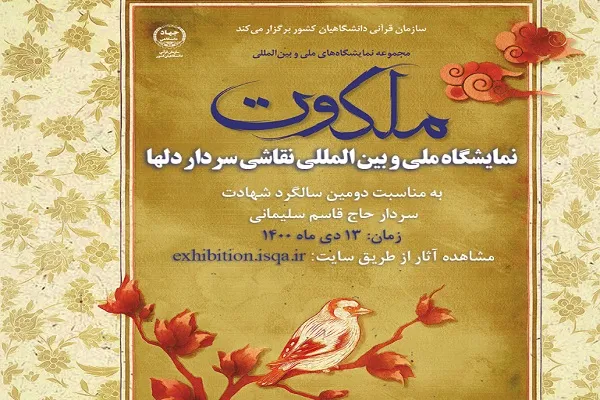 برگزاری نمایشگاه نقاشی ملی و بین‌المللی «سردار دل‌ها» + لینک بازدید