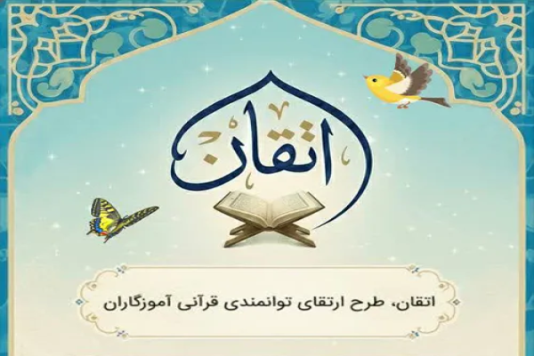 طرح «اتقان»