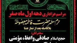 برنامه‌های عزاداری آستان کریمه اهل‌ بیت(س) در دهه اول صفر