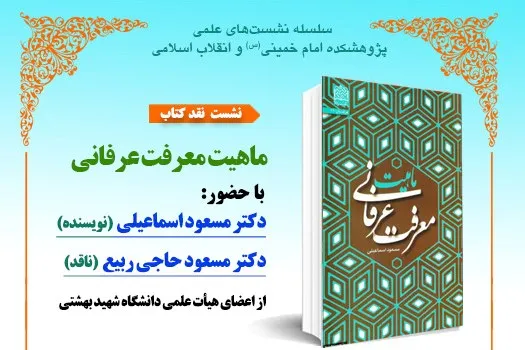 «ماهیت معرفت عرفانی» نقد می‌شود